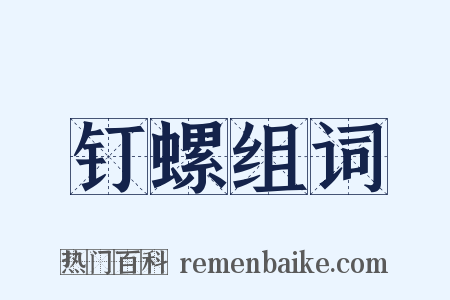 钉螺组词是什么意思的图片
